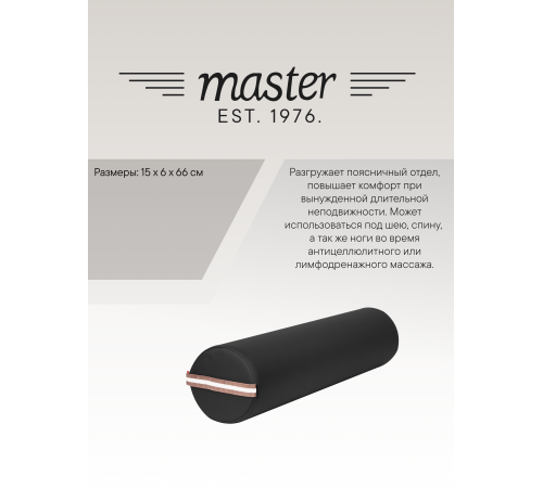 Валик для массажа круглый Master