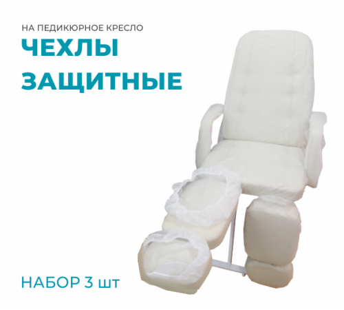 Набор из 3 защитных чехлов для педикюрного кресла