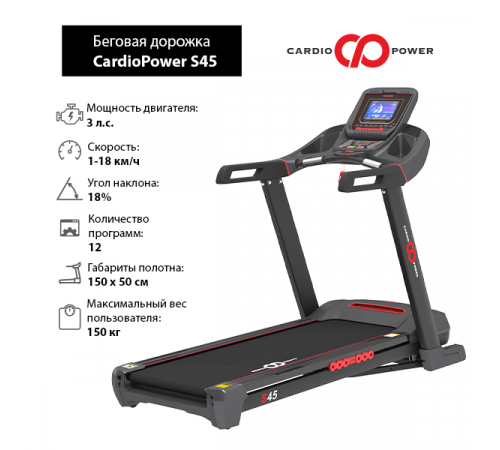 Беговая дорожка CardioPower S45