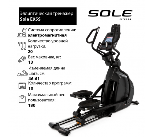 Эллиптический тренажер Sole E95S 2019