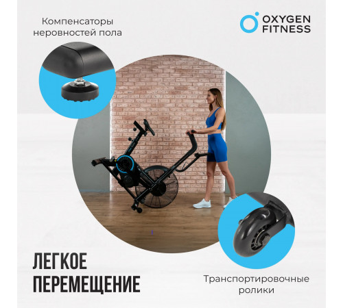 Аэробайк OXYGEN FITNESS A700 PRO
